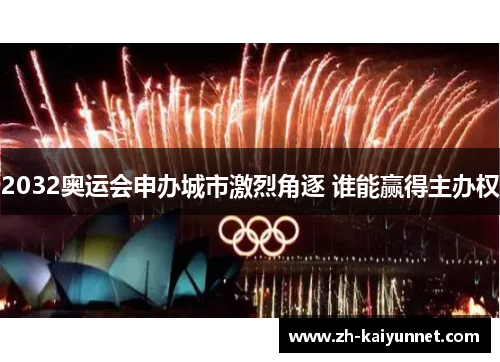 2032奥运会申办城市激烈角逐 谁能赢得主办权